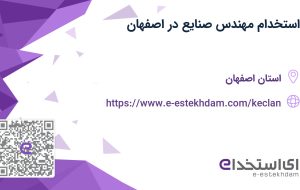 استخدام مهندس صنایع در اصفهان