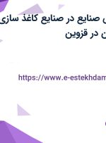 استخدام مهندس صنایع در صنایع کاغذ سازی سالار البرز ایرانیان در قزوین