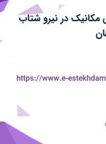 استخدام مهندس مکانیک در نیرو شتاب سپاهان در اصفهان