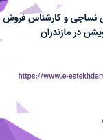 استخدام مهندس نساجی و کارشناس فروش در صنایع پوشاک آویشن در مازندران