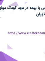 استخدام نظافتچی با بیمه در مهد کودک مولود در محدوده ظفر تهران
