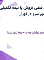 استخدام نماینده علمی فروش با بیمه تکمیلی در طلیعه داران مهر سرو در تهران