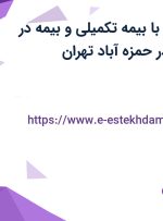 استخدام نگهبان با بیمه تکمیلی و بیمه در خشکبار اعتماد در حمزه آباد تهران