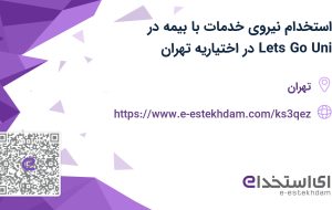 استخدام نیروی خدمات با بیمه در Lets Go Uni در اختیاریه تهران