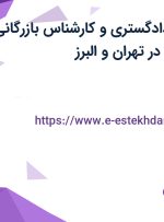 استخدام وکیل دادگستری و کارشناس بازرگانی داخلی و  خارجی در تهران و البرز