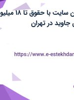 استخدام پشتیبان سایت با حقوق تا ۱۸ میلیون در سرزمین تمدن جاوید در تهران