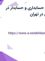 استخدام کارآموز حسابداری و حسابدار در حسابداری ماکان در تهران