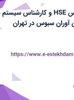 استخدام کارشناس HSE و کارشناس سیستم ها و روش ها در نان آوران سبوس در تهران