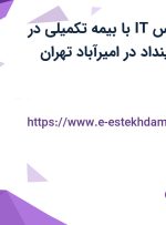 استخدام کارشناس IT با بیمه تکمیلی در فناوران شبکه سینداد در امیرآباد تهران