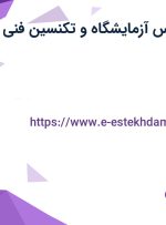 استخدام کارشناس آزمایشگاه و تکنسین فنی با بیمه و سرویس در اصفهان