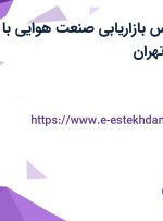 استخدام کارشناس بازاریابی (صنعت هوایی) با بیمه تکمیلی در تهران