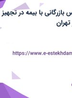 استخدام کارشناس بازرگانی با بیمه در تجهیز آوران پتروآریا در تهران