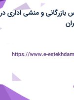 استخدام کارشناس بازرگانی و منشی اداری در هاردستون در تهران