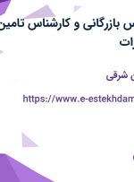 استخدام کارشناس بازرگانی و کارشناس تامین (تدارکات و تجهیزات)