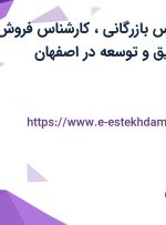 استخدام کارشناس بازرگانی، کارشناس فروش و کارشناس تحقیق و توسعه در اصفهان
