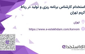 استخدام کارشناس برنامه ریزی و تولید در رباط کریم تهران