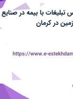 استخدام کارشناس تبلیغات با بیمه در صنایع شیمیایی کرمان زمین در کرمان