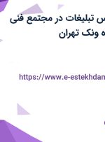 استخدام کارشناس تبلیغات در مجتمع فنی تهران در محدوده ونک تهران