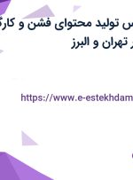 استخدام کارشناس تولید محتوای فشن و کارگر ساده خدماتی در تهران و البرز