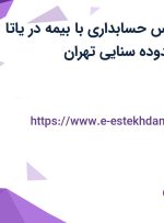 استخدام کارشناس حسابداری با بیمه در یاتا اکسپرس در محدوده سنایی تهران