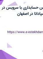 استخدام کارشناس حسابداری با سرویس در نوین آرا پوش اسپادانا در اصفهان