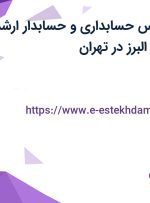استخدام کارشناس حسابداری و حسابدار ارشد در نیلاب صنعت البرز در تهران