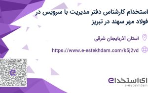 استخدام کارشناس دفتر مدیریت با سرویس در فولاد مهر سهند در تبریز