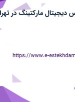 استخدام کارشناس دیجیتال مارکتینگ در تهران و کرمان