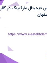 استخدام کارشناس دیجیتال مارکتینگ در گالری چوبینه فرد در اصفهان