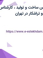استخدام کارشناس ساخت و تولید، کارشناس HSE، وسط کار و تراشکار در تهران