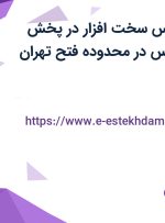 استخدام کارشناس سخت افزار در پخش مروارید زرین پارس در محدوده فتح تهران