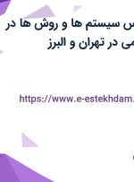 استخدام کارشناس سیستم ها و روش ها در صنایع پنتان شیمی در تهران و البرز