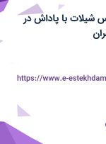 استخدام کارشناس شیلات با پاداش در محدوده الهیه تهران