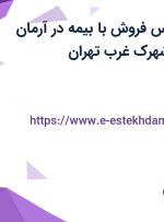 استخدام کارشناس فروش با بیمه در آرمان شیمی افروز در شهرک غرب تهران