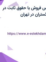 استخدام کارشناس فروش با حقوق ثابت در ستاره کانیار مه گستران در تهران