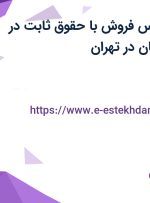 استخدام کارشناس فروش با حقوق ثابت در صنایع فردان آریان در تهران