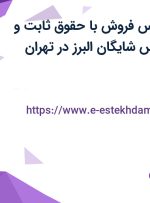استخدام کارشناس فروش با حقوق ثابت و بیمه در آوا رسیس شایگان البرز در تهران