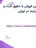 استخدام کارشناس فروش با حقوق ثابت و بیمه در کاردارو فرآیند در تهران