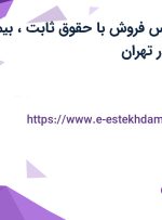 استخدام کارشناس فروش با حقوق ثابت، بیمه تکمیلی و بیمه در تهران