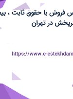 استخدام کارشناس فروش با حقوق ثابت، بیمه و پاداش در هانترپخش در تهران