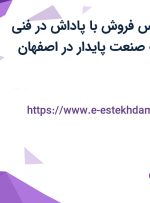 استخدام کارشناس فروش با پاداش در فنی مهندسی انتخاب صنعت پایدار در اصفهان