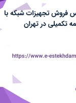 استخدام کارشناس فروش تجهیزات شبکه با حقوق ثابت و بیمه تکمیلی در تهران