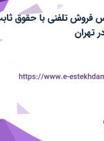 استخدام کارشناس فروش تلفنی با حقوق ثابت، بیمه و پاداش در تهران