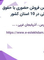 استخدام کارشناس فروش حضوری با حقوق ثابت ماهیانه عالی در 10 استان کشور