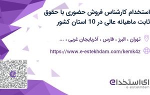 استخدام کارشناس فروش حضوری با حقوق ثابت ماهیانه عالی در 10 استان کشور