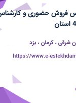 استخدام کارشناس فروش حضوری و کارشناس فروش تلفنی در 4 استان
