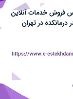 استخدام کارشناس فروش (خدمات آنلاین سلامت) با بیمه در درمانکده در تهران