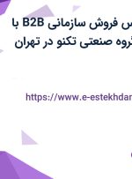 استخدام کارشناس فروش سازمانی B2B با حقوق ثابت در گروه صنعتی تکنو در تهران