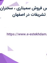 استخدام کارشناس فروش سمیناری، سخنران و کارمند خدمات و تشریفات در اصفهان