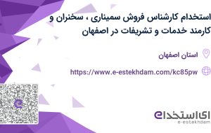 استخدام کارشناس فروش سمیناری، سخنران و کارمند خدمات و تشریفات در اصفهان